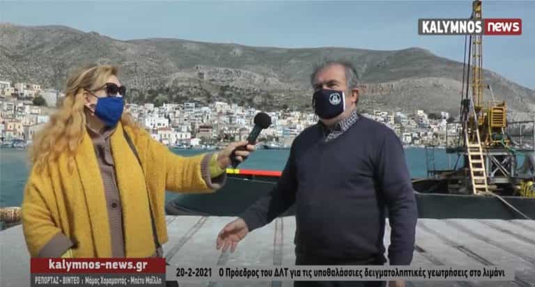 Ο Πρόεδρος του ΔΛΤ Καλύμνου για τις υποθαλάσσιες δειγματοληπτικές γεωτρήσεις στο λιμάνι (video)
