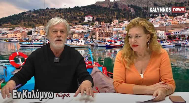 Δείτε την εκπομπή «Εν Καλύμνω..τώρα» της Τετάρτης 3 Φεβρουαρίου 2021 στο κανάλι του kalymnos-news.gr στο YouTube