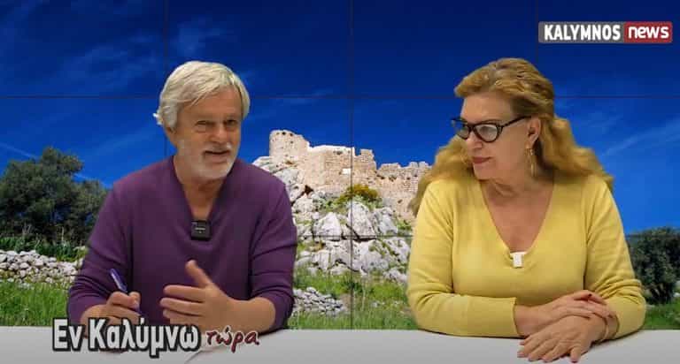 Δείτε την εκπομπή «Εν Καλύμνω..τώρα» της Πέμπτης 4 Φεβρουαρίου 2021 στο κανάλι του kalymnos-news.gr στο YouTube