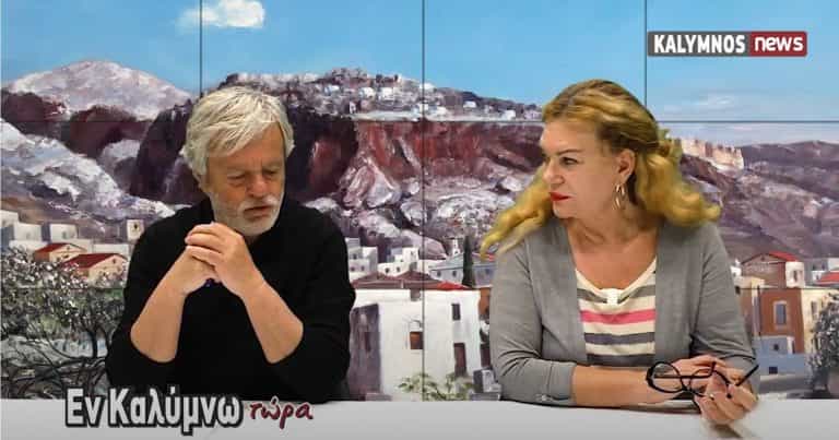 Δείτε την εκπομπή «Εν Καλύμνω..τώρα» της Τρίτης 9 Φεβρουαρίου 2021 στο κανάλι του kalymnos-news.gr στο YouTube