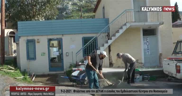 Συνεργείο της ΔΕΥΑΚ τσιμεντόστρωσε την είσοδο στο Εμβολιαστικό  Κέντρο του Νοσοκομείου Καλύμνου. (video)