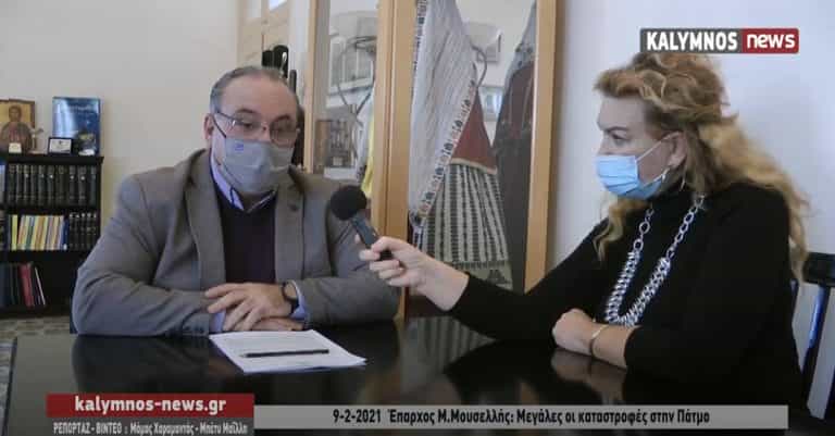 Έπαρχος Μ.Μουσελλής: Μεγάλες οι καταστροφές στην Πάτμο. Άμεση η παρέμβαση της Περιφέρειας Νοτίου Αιγαίου (video)