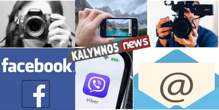 Στείλτε μας φωτογραφίες ή βίντεο με θέματα που ενδιαφέρουν για να δημοσιευθούν στο kalymnos-news.gr