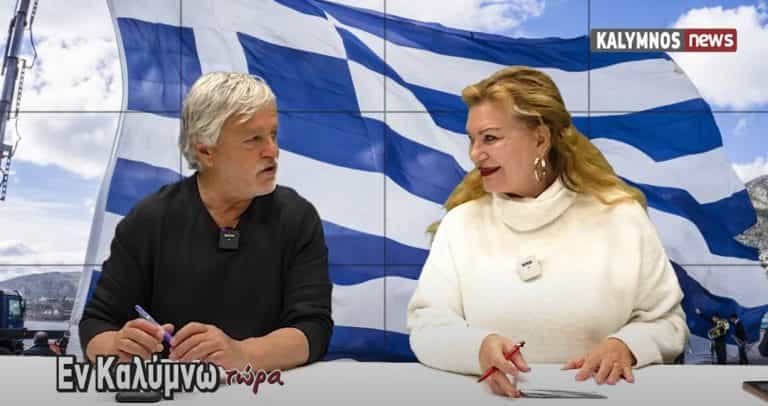 Δείτε την εκπομπή «Εν Καλύμνω..τώρα» της Παρασκευής 26 Μαρτίου 2021 στο κανάλι του kalymnos-news.gr στο YouTube