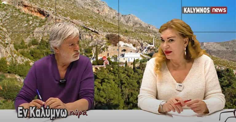 Δείτε την εκπομπή «Εν Καλύμνω..τώρα» της Παρασκευής 5 Μαρτίου 2021 στο κανάλι του kalymnos-news.gr στο YouTube
