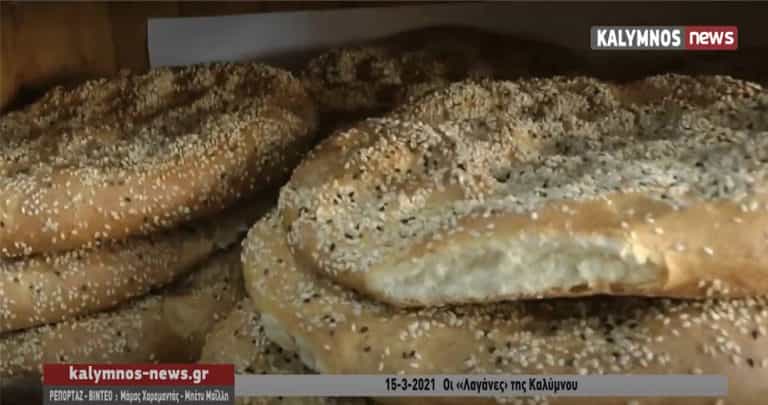 Οι παραδοσιακές λαγάνες της Καθαράς Δευτέρας στους φούρνους της Καλύμνου (video)
