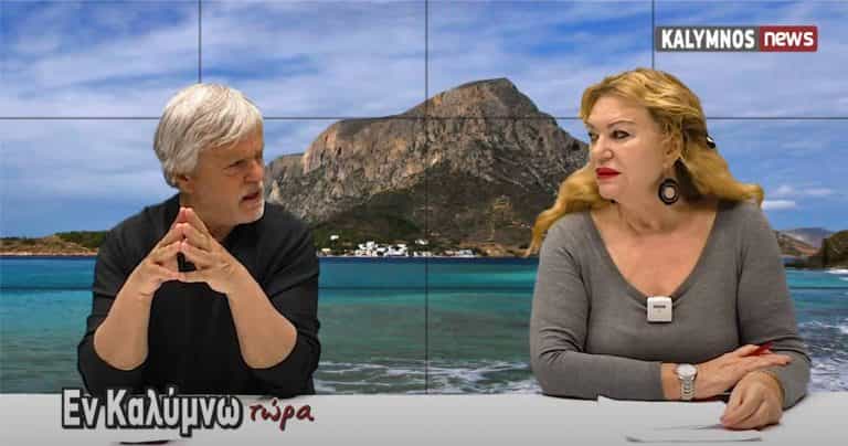 Δείτε την εκπομπή «Εν Καλύμνω..τώρα» της Δευτέρας 19 Απριλίου 2021 στο κανάλι του kalymnos-news.gr στο YouTube