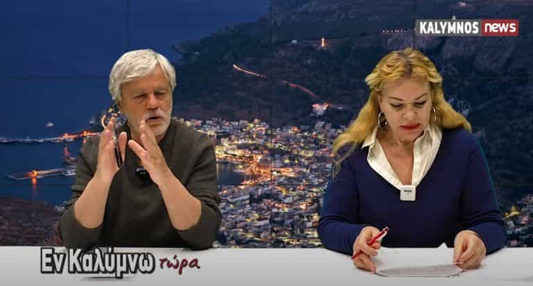 Δείτε την εκπομπή «Εν Καλύμνω..τώρα» της Τρίτης 20 Απριλίου 2021 στο κανάλι του kalymnos-news.gr στο YouTube
