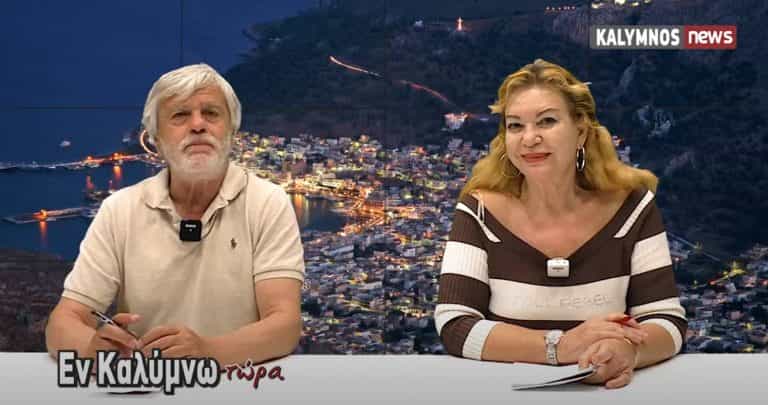 Δείτε την εκπομπή «Εν Καλύμνω..τώρα» της Μ.ΤΡΙΤΗΣ 27 Απριλίου 2021 στο κανάλι του kalymnos-news.gr στο YouTube