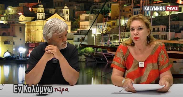 Δείτε την εκπομπή «Εν Καλύμνω..τώρα» της Τετάρτης 26 Μαϊου 2021 στο κανάλι του kalymnos-news.gr στο YouTube