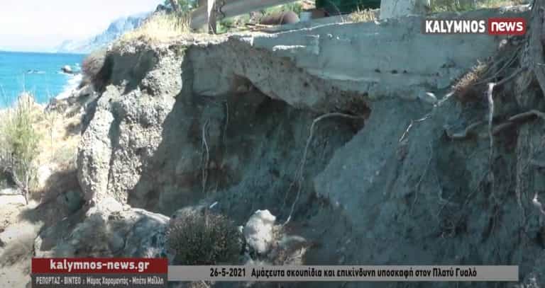 Επικίνδυνη υποσκαφή στην πλατεία της παραλίας του Πλατύ Γιαλού (video)