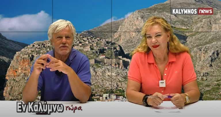 Δείτε την εκπομπή «Εν Καλύμνω..τώρα» της Παρασκευής 23 Ιουλίου 2021 στο κανάλι του kalymnos-news.gr στο YouTube