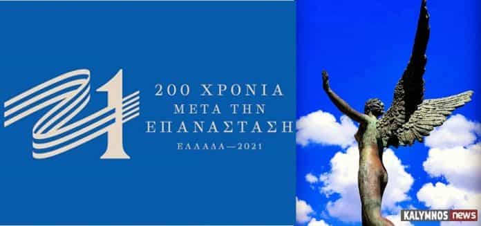 epanastash 200 xronia kal