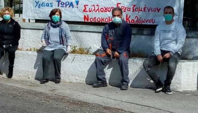 εργαζομενοι νοσοκ καλυμνου