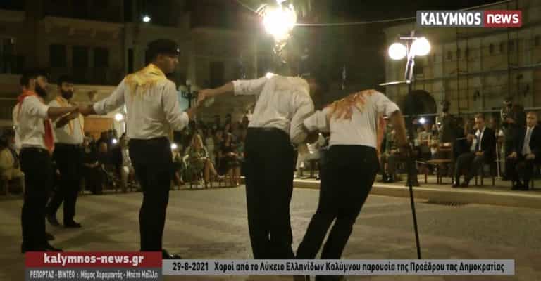 Επίδειξη Καλύμνικων χορών από το Λύκειο Ελληνίδων προς τιμήν  της Προέδρου της Δημοκρατίας(video)