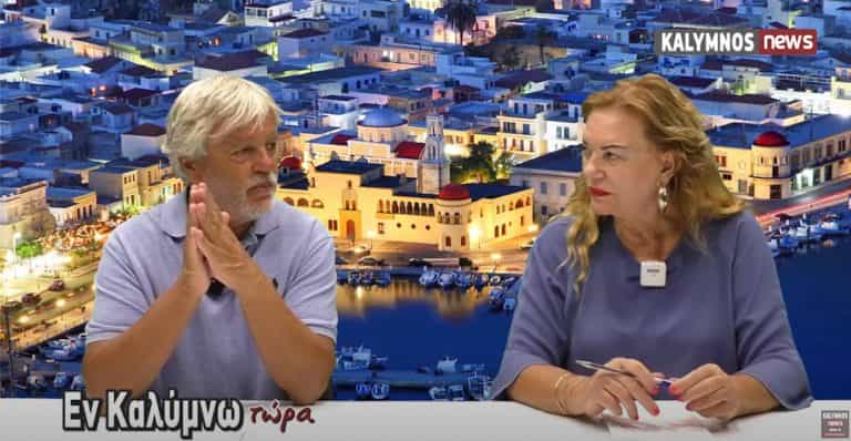 Δείτε την εκπομπή «Εν Καλύμνω..τώρα» της Πέμπτης 23 Σεπτεμβρίου 2021 στο κανάλι του kalymnos-news.gr στο YouTube