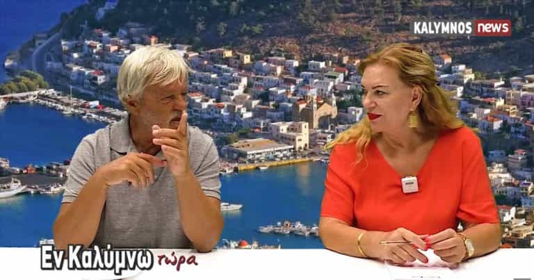 Δείτε την εκπομπή «Εν Καλύμνω..τώρα» της Παρασκευής 24 Σεπτεμβρίου 2021 στο κανάλι του kalymnos-news.gr στο YouTube
