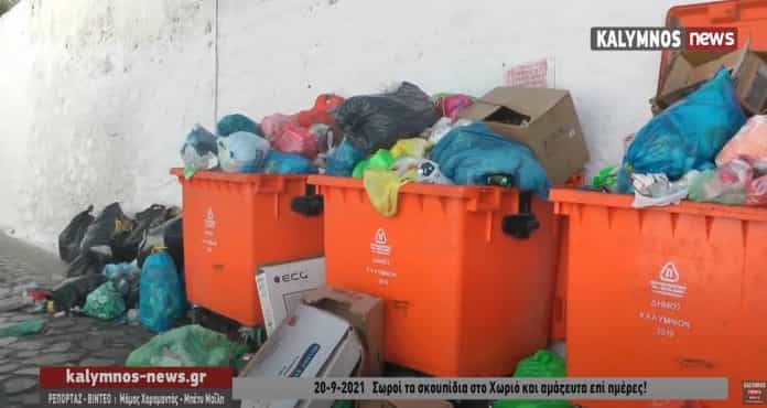 σωροι σκουπιδια χωριο