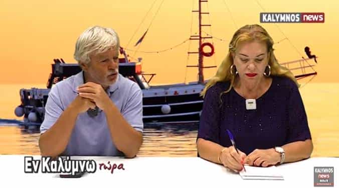 Δείτε την εκπομπή «Εν Καλύμνω..τώρα» της Δευτέρας 4 Οκτωβρίου 2021 στο κανάλι του kalymnos-news.gr στο YouTube