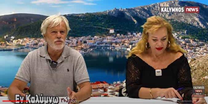 Δείτε την εκπομπή «Εν Καλύμνω..τώρα» της Τρίτης 5 Οκτωβρίου 2021 στο κανάλι του kalymnos-news.gr στο YouTube