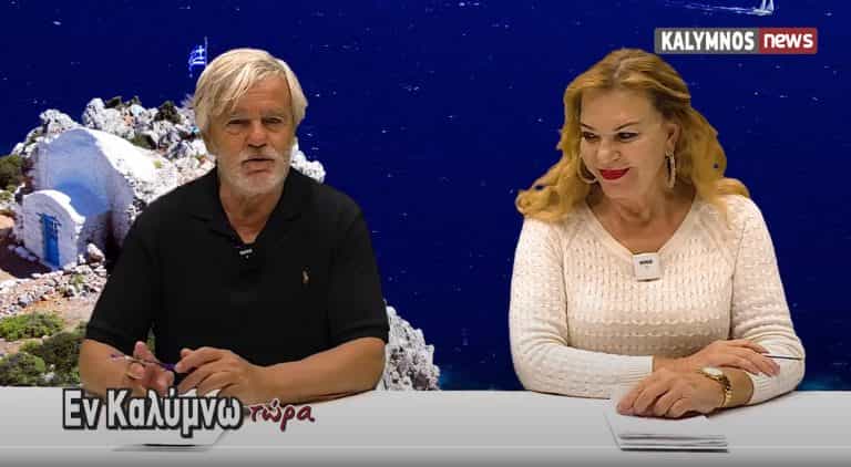 Δείτε όλη την εκπομπή «Εν Καλύμνω..τώρα» της Δευτέρας 29 Νοεμβρίου στο κανάλι του kalymnos-news.gr στο YouTube