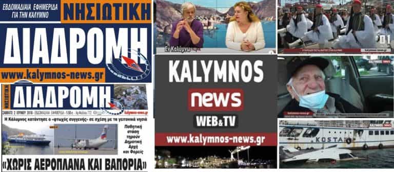 20 χρόνια συμπληρώθηκαν από την κυκλοφορία του πρώτου φύλλου της  έντυπης «ΝΗΣΙΩΤΙΚΗ ΔΙΑΔΡΟΜΗ» που συνεχίζει ψηφιακά με το kalymnos-news.gr