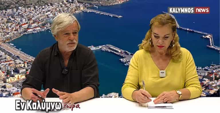 Δείτε όλη την εκπομπή «Εν Καλύμνω..τώρα» της Τετάρτης 15 Δεκεμβρίου στο κανάλι του kalymnos-news.gr στο YouTube