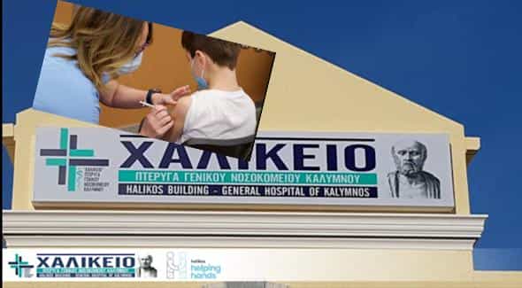 Πρώτη ημέρα για τους εμβολιασμούς παιδιών 5-11 ετών στην Κάλυμνο.