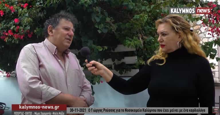 Ο πρώην Δήμαρχος Γιώργος Ρούσσος για το Νοσοκομείο Καλύμνου που έχει μείνει με ένα καρδιολόγο (video)