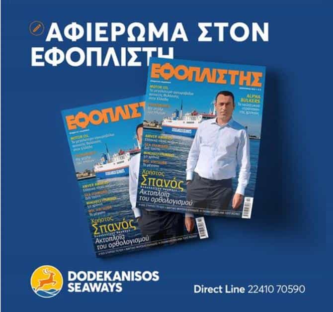 Αφιέρωμα στο Χρήστο Σπανό Πρόεδρο και διευθύνοντα Σύμβουλο της DODEKANISOS SEAWAYS από το περιοδικό”ΕΦΟΠΛΙΣΤΗΣ”