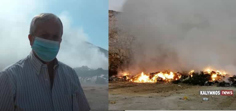 Δήμαρχος Καλυμνίων: Όποιοι δημοσιεύουν φωτογραφίες με τη χωματερή να καίει, δυσφημούν το νησί και όχι τον ίδιο!  