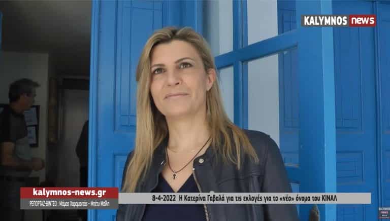 Η Κατερίνα Γαβαλά στην Κάλυμνο και η ανοιχτή στήριξη της στην επαναφορά του ΠΑΣΟΚ στην ονομασία της Παράταξης (video)  