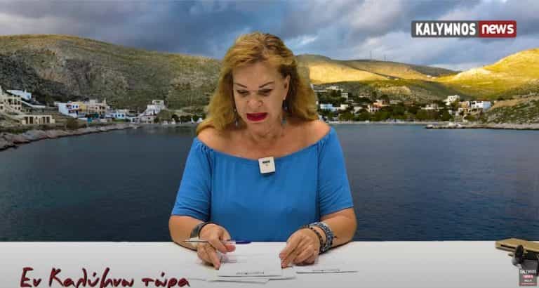 Δείτε όλη την εκπομπή «Εν Καλύμνω..τώρα» της Τρίτης 31 Μαΐου 2022 στο κανάλι του kalymnos-news.gr στο YouTube