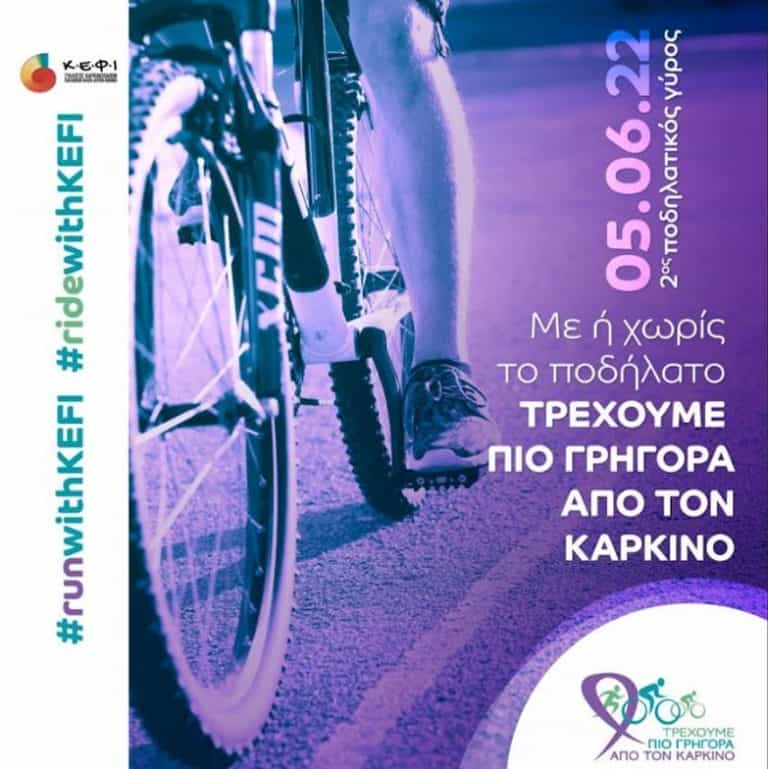 Ποδηλατικός Γύρος 2022 Λέρου στις 5 Ιουνίου.”Τρέχουμε πιό γρήγορα από τον Καρκίνο”
