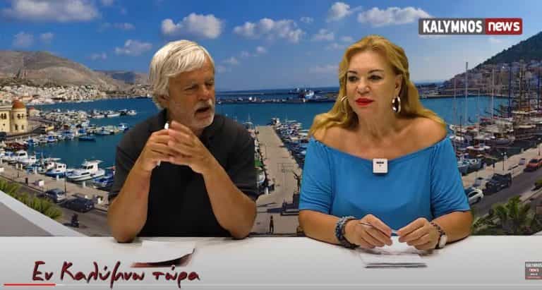 “Εν Καλύμνω..τώρα” της Πέμπτης 7 Ιουλίου 2022 στο κανάλι του kalymnos-news.gr στο YouTube