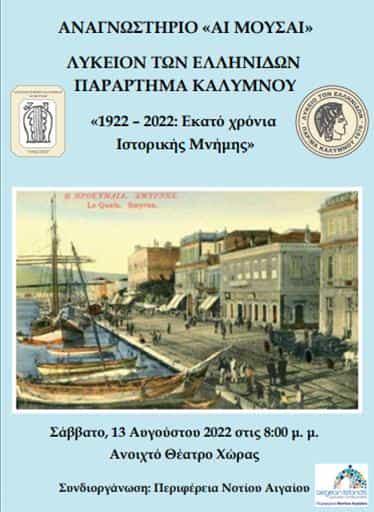 Εκδήλωση μνήμης, αφιερωμένη στα 100 χρόνια από τη Μικρασιατική Καταστροφή, από Αναγνωστήριο και Λύκειο Ελληνίδων το Σάββατο 10/8.