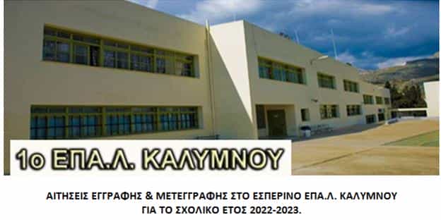 εσπερινο επαλ