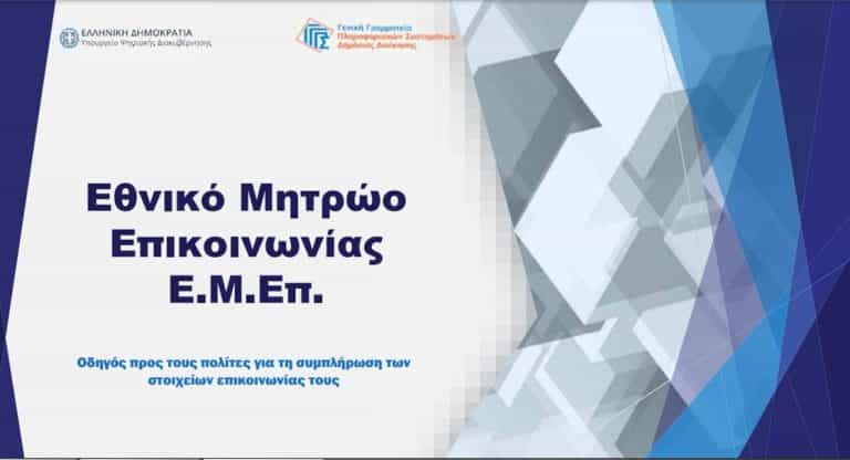 Και μέσω Προξενικών Αρχών η εγγραφή των Ελλήνων του εξωτερικού στο Εθνικό Μητρώο Επικοινωνίας.