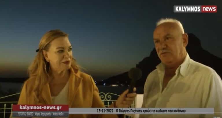 Ο Γ.Πιζάνιας από «Το Αιγαιοπελαγίτικο» εκφράζει την ικανοποίηση του για τη  φετινή σεζόν αλλά και τις ανησυχίες του για το μέλλον  του τουρισμού στην Κάλυμνο (video)  