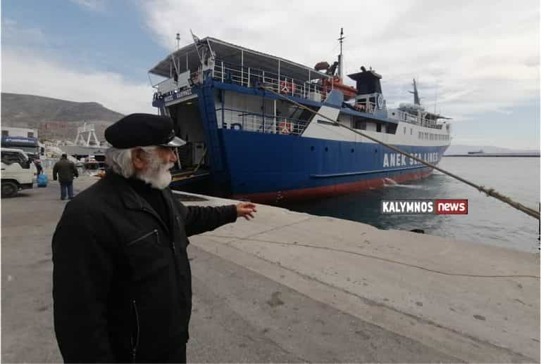 Επέστρεψε το “Ν.ΚΑΛΥΜΝΟΣ” μετά από 100 ημέρες. Κανένα μέλος από το ΔΣ της ΑΝΕΚ κατά την άφιξη του στο λιμάνι της Καλύμνου! (video)
