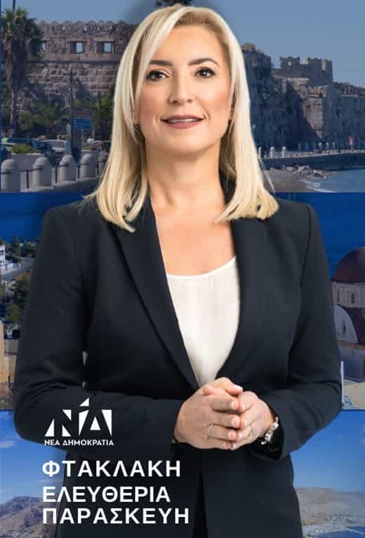 φτακλακη ελευ