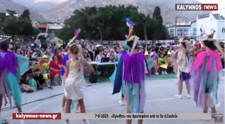 Η κωμωδία του Αριστοφάνη “ΟΡΝΙΘΕΣ” στην αποχαιρετιστήρια σχολική γιορτή του 5ου ΔΣ Πόλεως Καλύμνου (video)