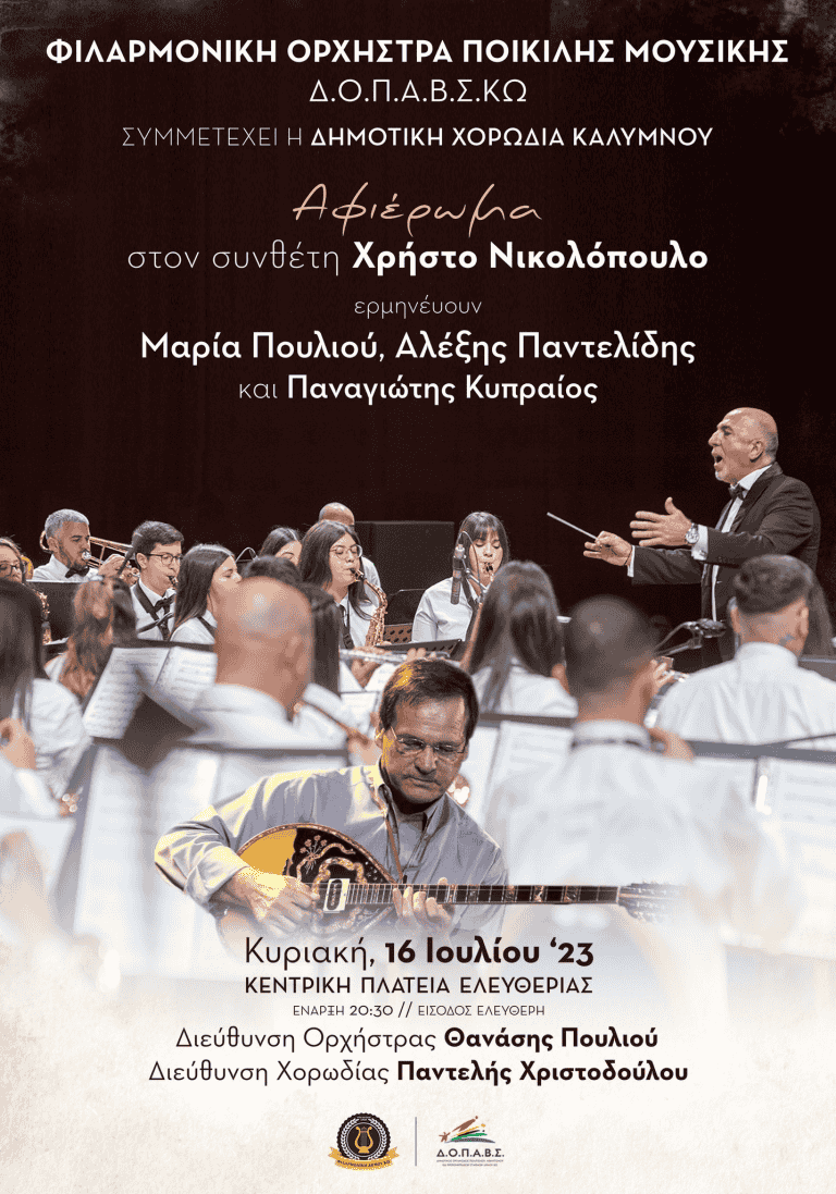 Στη Συναυλία αφιέρωμα στο Χρήστο Νικολόπουλο, με την Ορχήστρα Ποικίλης Μουσικής της Φιλαρμονικής Κω στις 16/7 συμμετέχει η Δημοτική Χορωδία Καλύμνου.