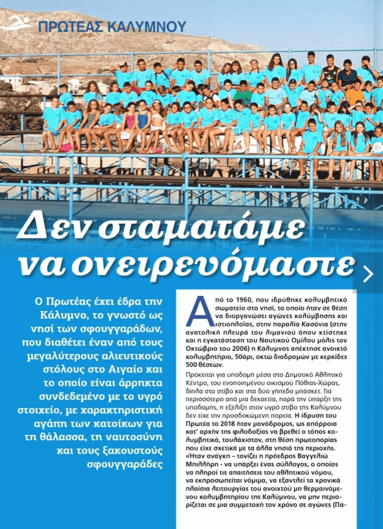 Αφιέρωμα στον “ΠΡΩΤΕΑ Ναυταθλητικό Όμιλο Καλύμνου” στο Επίσημο περιοδικό της Κολυμβητικής Ομοσπονδίας Ελλάδας (Kοε.Mag)