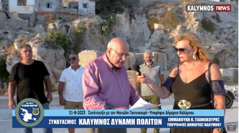 Υποψήφιος Δήμαρχος Εμμανουήλ Γιαννικουρής: Θα προσφύγω στην ΕΕ για τα έργα που έγιναν και δεν λειτούργησαν. (video)