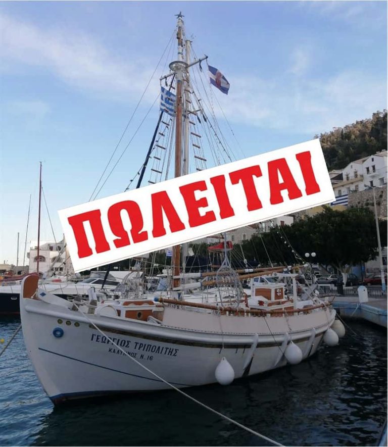 Κάλυμνος: ΠΩΛΕΙΤΑΙ το παραδοσιακό σκάφος αχταρμάς “Γεώργιος Τριπολίτης”