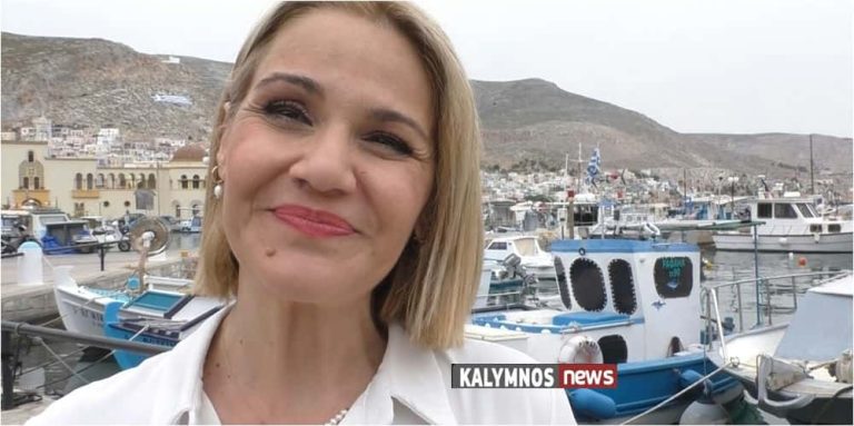 Μίκα Ιατρίδη από Κάλυμνο: “Ισχυρή Νέα Δημοκρατία στην Ελλάδα, σημαίνει ισχυρή Ελλάδα στην Ευρώπη, σημαίνει σταθερότητα!”