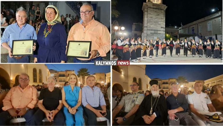 Μεγάλη επιτυχία για τη μουσικοχορευτική εκδήλωση “Η ΞΕΝΙΤΙΑ ΤΟ ΧΑΙΡΕΤΑΙ” στην Κάλυμνο, αφιερωμένη στους Απόδημους (video)