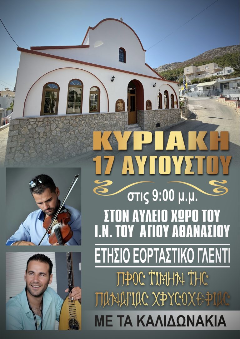 Γλέντι στον Αύλειο χώρο της Εν.Αγίου Αθανασίου