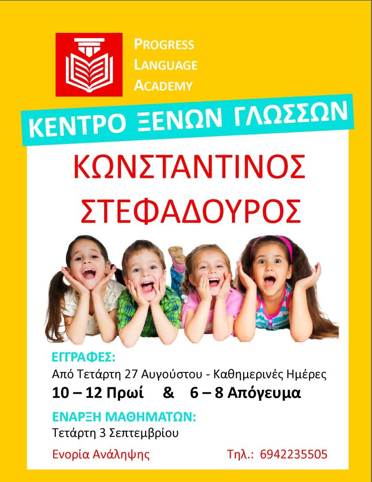 Φροντιστήριο Ξένων Γλωσσών Κώστα Στεφαδούρου